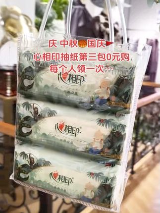 中秋🥮国庆🚩来袭,心相印抽纸活动第三包0元#强烈推荐 #心相印抽纸推荐 #家庭必备#抽纸
