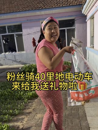 粉丝骑40里地电动车来给我送礼物啦😄