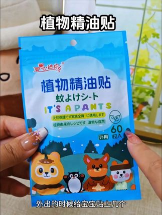 #驱蚊贴#精油贴 夏天到了,家里可以多备一些这款植物精油贴,纯植物精油孕妇和婴儿都可以放心使用#方便携带#推荐好物