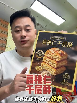 扁桃仁千层酥 #商超同款#千层酥#巨巨巨巨超值 #干货分享 #好物推荐🔥