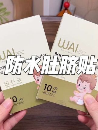 二胎经验告诉你,#待产包 要提前准备好防水的肚脐贴,宝宝出生第二天洗澡就要用到,贴上它不用担心没长好的肚脐沾到水了#孕期囤货 #防水肚脐贴 #新生儿 #母婴好物
