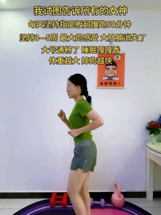 每天超慢跑指压板50分钟 坚持3—5周 最大的感受是大肚腩消失了 便便通畅了 睡觉嘎嘎香#居家锻炼 #指压板 #超慢跑