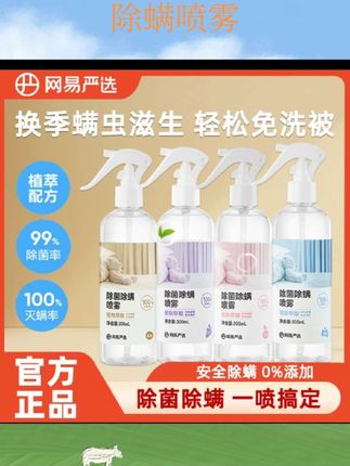 #除螨喷雾 网易严选喷雾剂神器床上家用被子免洗宿舍杀菌抑菌母婴可用喷剂#抗战时期的女英雄 #血战湘江最后结局 #诗词中的豪情壮志