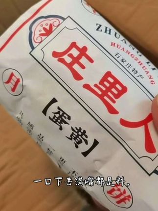 我终于买到了网上超火的黄庄酥皮月饼了!它真的巨好吃!我买了蛋黄和红豆两种口味,它的外皮特别酥脆,里面的馅料也很足,一口下去满嘴都馅。料,没吃过的一定要尝一尝。#零食分享 #黄庄月饼