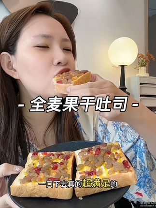 #怀孕 吃腻了干巴巴的#全麦面包 ,终于找到这种软乎乎的,上面铺满的核桃仁,葡萄干,蔓越莓和橘丁,酸酸甜甜结合软乎乎的面包真的太满足啦!#孕期饮食 #早餐吃什么 #吐司面包