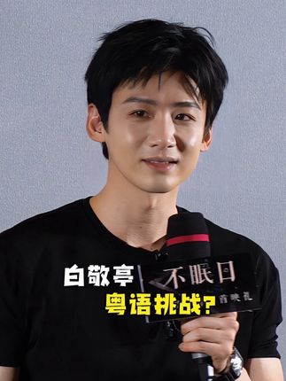 电视剧《不眠日》五限循环首映礼,白敬亭、刘奕君、宋家腾等主创接力挑战粤语! #不眠日 #不眠日五限循环首映礼 #白敬亭 #宋家腾 #刘奕君 @DOU+小助手