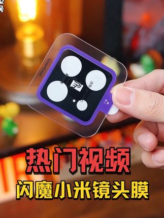 适用#小米手机 后置摄像头保护膜,防爆防刮,高清高透。#镜头膜 #闪魔 #小米17 #数码配件