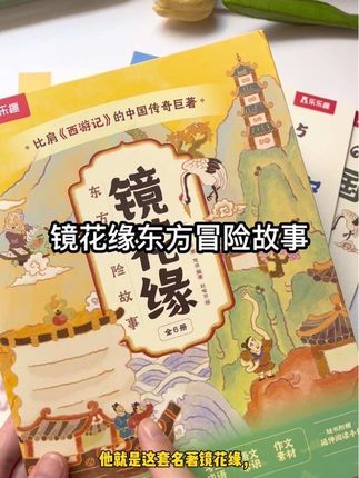 #镜花缘,冰心奖获奖作家编著,全套6本,彩图大字印刷,满满的好词好句,培养孩子的阅读兴趣,积累写作素材,在阅读中提升写作水平#好书推荐#好书推荐#培养阅读兴趣#小学生必读书目推荐