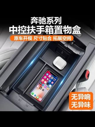 奔驰车主共同烦恼:扶手箱杂乱无章!可以试试这款专用的储物盒,分区收纳定制,很实用!#奔驰 #扶手箱储物盒 #奔驰中央扶手箱 #奔驰c260l #奔驰e300l