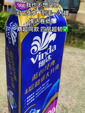 别再买啥杂牌纸巾了!9.9公到手一大提维达卷纸!还是蓝色经典款4层加厚超韧不易破,随便用,不心疼!维达的纸质不用多说!闭眼囤!#维达 #卷纸 #超便宜超划算 #好物推荐🔥 #自用好物分享