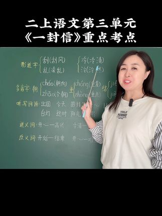 二上语文第三单元《一封信》重点考点。#二年级 #二年级语文