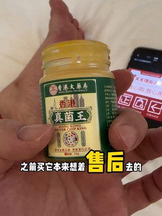 这方面还得是老国货!好用还不贵…趁天热了赶紧重视起来!#真菌王 #国货之光 #好东西一起分享