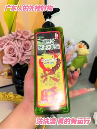 每次出去搞大事情必须用碌柚叶沐浴露先洗个漂亮澡!#碌柚叶沐浴露 #香港碌柚叶沐浴露 #碌柚叶好运沐浴露