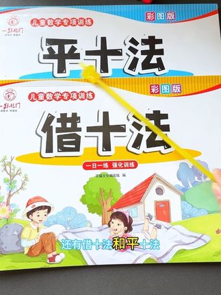 #一年级 需要掌握的几种计算方法#凑十法 #破十法 平十法都在这里了,让孩子每天坚持练习,打牢数学基础,上一年级就会轻松很多!#幼小衔接 #大班