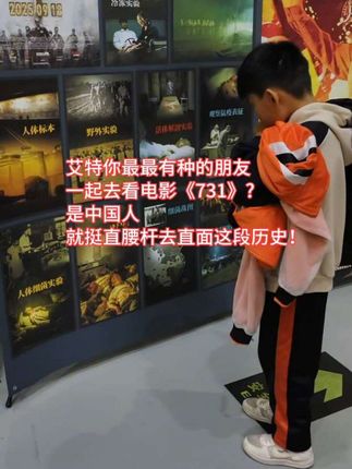 艾特你最最有种的朋友 敢不敢一起去看电影《731》? 是中国人 就挺直腰杆去直面这段历史! #731电影 #抖音推广