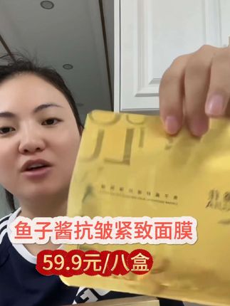 女人补水很重要,卡妈自家冠名依璐佳鱼子酱抗皱紧致面膜,现抛货为了回笼资金59.9发八盒,到手40片#面膜推荐 #宝妈分享 #卡妈