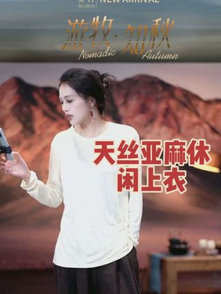 #穿搭 #每日分享 素白天丝亚麻休闲上衣打底衫#高级感穿搭 #时尚穿搭 #日常分享