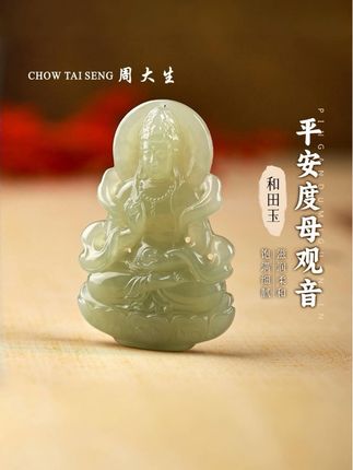 【周大生玉石旗舰店】天然和田玉精雕晴水单面平安度母观音挂件吊坠#和田玉精雕观音挂件 #度母观音挂件 #观音吊坠 @巨量千川