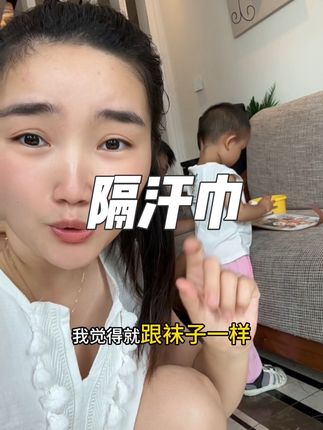 马上就要开学了,像这种隔汗巾一定要多备几条#隔汗巾 #母婴好物 #幼儿园必备