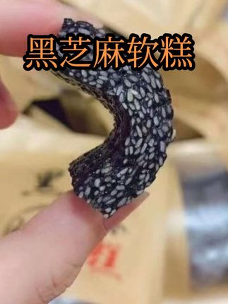 黑芝麻软糕,软糯香甜,纯纯的黑芝麻味道,随身必备小零食#好物推荐🔥 #黑芝麻 #黑芝麻糊 #黑芝麻糕 #黑芝麻酱