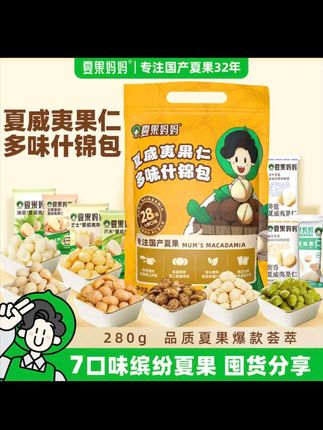 【到手28包】夏果妈妈夏威夷果无壳果仁多口味坚果办公室零食什锦包】#好吃 #美味 #很香 #坚果