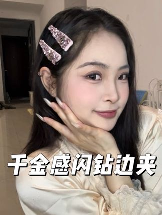 真的巨闪!被明星种草的这个闪钻边夹真的好好看#精致女人必备#时尚饰品 #发饰