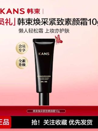 #KANS韩束焕采紧致素颜霜防汗紧致隔离提亮妆前乳自然裸妆护肤素颜霜 #懒人遮瑕素颜霜 #素颜霜分享推荐@DOU+小助手