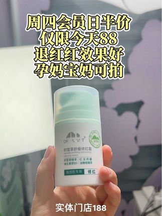 #修红霜 #修红霜半价 #半价 #周四会员日 #修红霜推荐