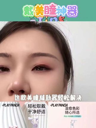 PLAYPANDA带美瞳取戴器隐形眼镜辅助器佩戴撑眼皮神器新手扩眼器#好物推荐🔥 #好物分享 #分享好物 #种草好物 #每日推荐