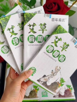 #艾草贴 #百年扁氏艾草贴 #肩颈贴 #膝盖贴
