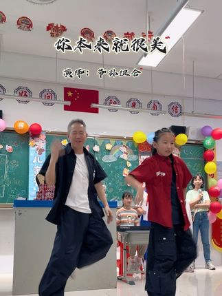 开学季孙女的班活动现场 以舞助兴#爷孙组合 #校园生活欢乐多 #孩子成长记录#正能量传递 #你本来就很美 @布大叔小号 @依依宝贝(布大叔孙女) @青青—四海团队 @天使(布大叔摄影师)