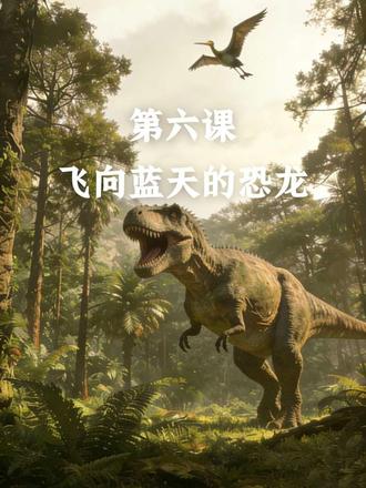 四下语文 第六课 飞向蓝天的恐龙 课文批注#四下语文课文 #人教版四下语文
第1自然段
- 对比开篇:将笨重迟钝的恐龙与轻灵五彩的鸟类对比,反差强烈,引发读者思考二者联系。
- “似乎”:表转折,看似无关,实则引出演化假说,语言严谨。
- “一支”:指恐龙的某一个分支,并非全部,体现说明文表达的准确性。
- “漫长的演化”:强调演化过程时间之久,不是一蹴而就。
第2自然段
- “赫胥黎注意到相似之处”:为假说提供最早依据,体现科学发现的过程。
- “不仅……而且……”:递进关系,明确鸟类与恐龙的亲缘关系,强化假说内容。
- “一些”:限定范围,说明并非所有恐龙都长羽毛,体现用词精准。
- “欣喜若狂”:生动表达科学家发现化石时的激动心情,突出该发现的重大意义。
- “点睛之笔”:打比方,将辽西化石发现比作给古生物画卷点睛,强调其为假说提供了关键证据,加速了研究进程。
第3自然段
- 设问句:承上启下,自然引出下文对恐龙演化过程的具体介绍,引发读者阅读兴趣。
第4自然段
- “大约”:表推测,说明恐龙出现时间是估算值,体现说明文语言的准确性。
- “和狗一般大小”:作比较,用熟悉的动物形象直观说明第一种恐龙的体型特征。
- 排比句式:“有些……有些……有些……”从行走方式、体型、食性等方面列举,展现恐龙家族形态各异的特点。
- 列数字:“几十米”“数十吨”“几千克”等具体数字,直观体现恐龙体型差异巨大。
- 演化细节:从骨骼、脑颅、前肢、体表等方面,具体描述猎食性恐龙向鸟类演化的生理变化。
- “逐渐”“慢慢”:强调演化是循序渐进的过程,符合科学事实。
- 两种推测:树栖滑翔、地面奔跑飞翔,体现科学研究的严谨性与开放性,说明结论基于证据且不断完善。
- “天之骄子”:比喻鸟类,突出其演化成功后在天空中的优势地位。
第5自然段
- “全面揭示”:体现科学家对古生物研究的追求与严谨态度,呼应文章开头的假说。
- “越来越近”:表明随着化石不断发现,人类离揭开演化全貌的目标正在逐步靠近。
三、基础信息
- 作者:徐星(入选时有改动)
- 中心思想:介绍“鸟类起源于恐龙”假说,揭示恐龙一支向鸟类演化的过程,激发对科学的兴趣。
- 写作顺序:提出假说→寻找证据→演化过程→总结假说