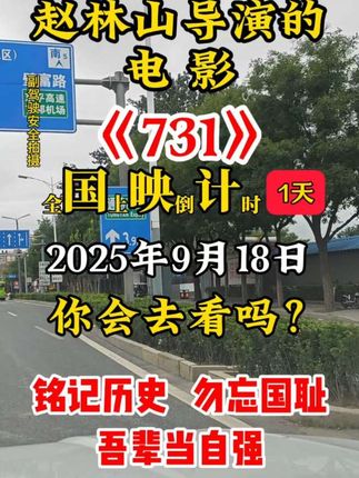 电影731距上映还有一天,大家都会去看吗?铭记历史,勿忘国耻,吾辈当自强#电影#731#电影票团购#9月18日 #电影票优惠券