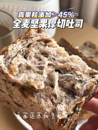 挖到宝啦~小味同学家的真全麦坚果吐司每一片又大又厚实,湿湿软软满满的坚果馅料,真果粒添加≥45%,每天来上一片连坚果都省了~当早餐还满满的饱腹感!#全麦坚果厚切吐司 #饱腹感超强的早餐 #全麦面包 #坚果吐司 #管理期吃什么