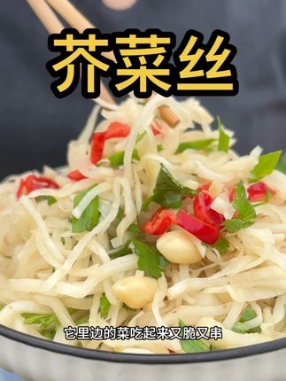 如果你还没吃过咱临泉滑集芥菜丝你千万不要轻易去尝试,它里面菜吃起来又脆又串,尤其里面的花生米吃一颗就能让你冲的流眼泪#美食 #芥菜丝 #临泉芥菜丝#滑集芥菜丝 #临泉特产