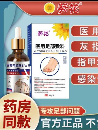 葵花医用足部敷料——灰指甲问题的专业解决方案 采用医用级配方,针对灰指甲、指甲增厚、感染分层等足部问题,通过在足部皮肤表面形成保护层,有效隔离外界刺激,促进指甲健康生长。 使用简单,只需涂抹于患处,温和不刺激,适合长期护理。 用户反馈:“新指甲已经长出来了,真的好用”“用了几次指甲不怎么疼了,效果很好”。 国家药监局备案,品质保障,让您放心使用。 告别灰指甲困扰,重拾健康自信!