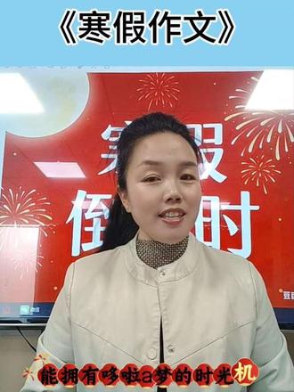 今日份寒假作文课堂
从不会写到愿意写、写得好
新学期语文轻松领跑
#于士作文招生中#小学作文积累 #作文素材