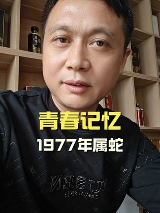 1977年属蛇,沙中土命,你青春记忆里那首歌是什么?#1977年的蛇#属蛇#记忆里的味道#内容启发搜索#实在牛哥