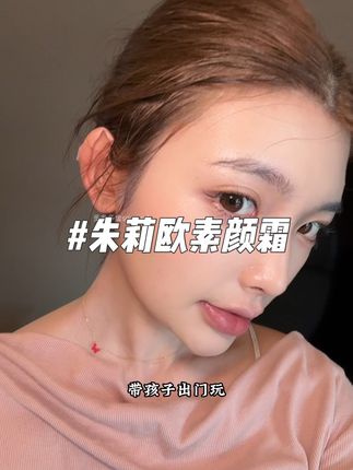 我请问呢?谁发明的这个素颜霜!出来领奖!#素颜霜 #素颜神器 #好物分享 #朱莉欧素颜霜