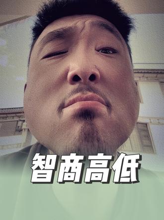 如何判断一个人的智商是否比你高#识人