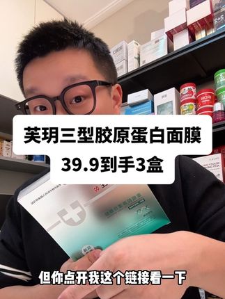芙玥三型重组胶原蛋白面膜,有需要的姐妹千万不要错过#面膜 #重组胶原蛋白 #敷料 #三型胶原蛋白