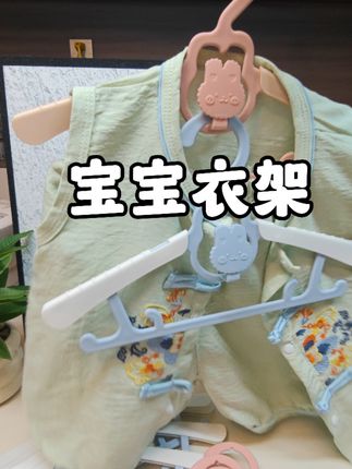 这种能伸缩的#宝宝衣架 ,不用担心长大了会闲置,而且还能叠挂收纳#母婴 #孕期囤货 #好物推荐🔥