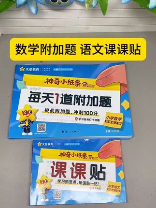 这个课课题真的嘎嘎好!同步新版教材,每一课的字词句,和考点都总结好了, 一课一贴,预习复习都很好用,特别方便!趁新品首发,赶紧冲!#课课贴 #小学语文 #每天一道附加题 #语文预习