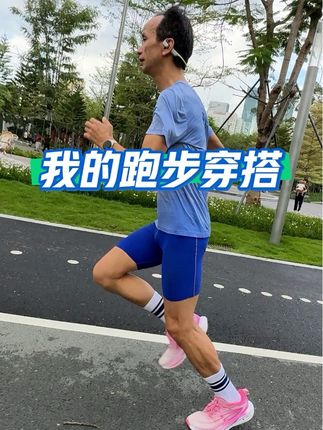 我的跑步穿搭#࿆因为热爱所以坚持 #穿搭 #跑步搭子 #好身材练起来 #自律遇见更好的自己