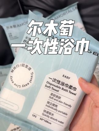 真别用酒店的浴巾了,尔木萄它家超大超厚实的一次性浴巾也有大羊毛了!!#出差好物 #国庆出游 #旅行好物 #一次性浴巾 #尔木萄