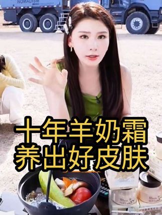 十年羊奶霜,养出好皮肤#张白鸽 #羊奶霜 #好皮肤养出来