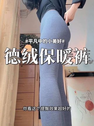 秋裤太土了,这件保暖裤我都可以外穿出门#保暖裤 #德绒保暖裤 #冬季保暖裤 #保暖裤外穿 #御寒保暖🔥🔥