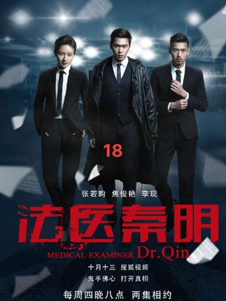 法医秦明~破案三人组#强烈推荐 #热剧推荐
