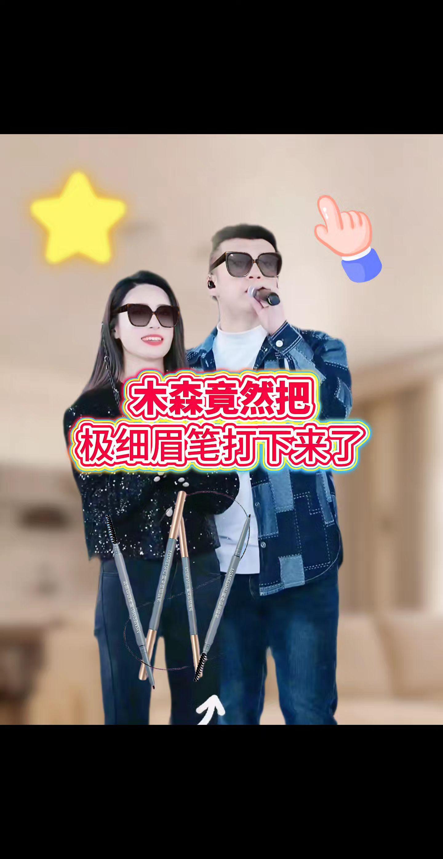 #木森 这个眉笔真的太适合手残党了,它是这种极细的笔头,画出来的眉毛就是根根分明的,而且特别自然,就像你自己长出来的眉毛一样。它是那种防水防汗的,就算你出汗或者游泳都不会脱妆,不管你是新手还是老手都能驾驭,喜欢的朋友赶紧下单吧!点击下方链接就能购买哦!#极细眉笔 #防水防汗眉笔 #眉笔推荐 #木森大舞台
