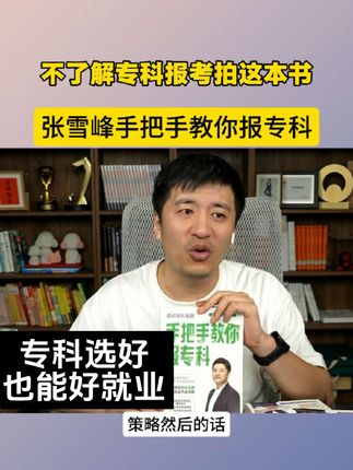 专业选好也能有个好工作,高考低分段家长了解一下#张雪峰 #家长必读 #好书分享 #选专业 #升学规划